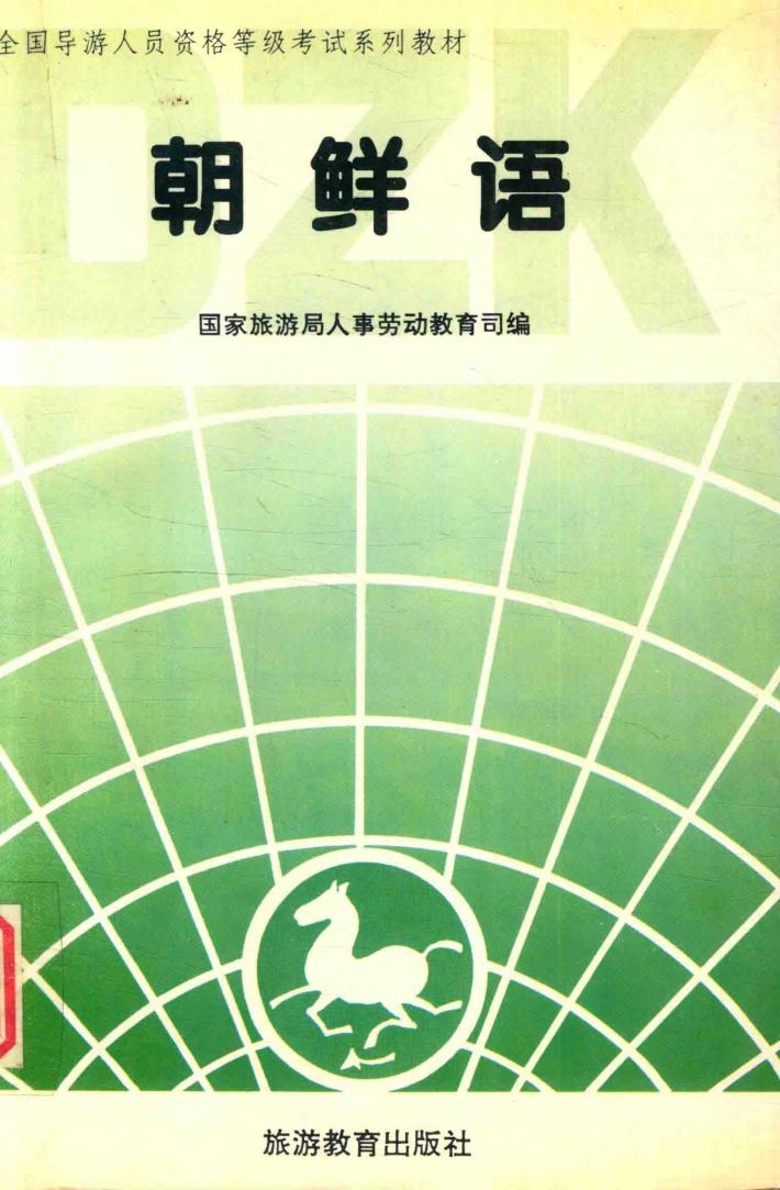 朝鲜语 资格考试 封面
