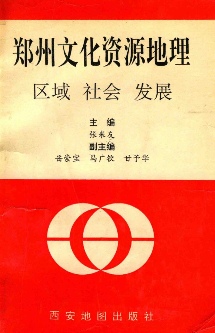郑州文化资源地理 封面