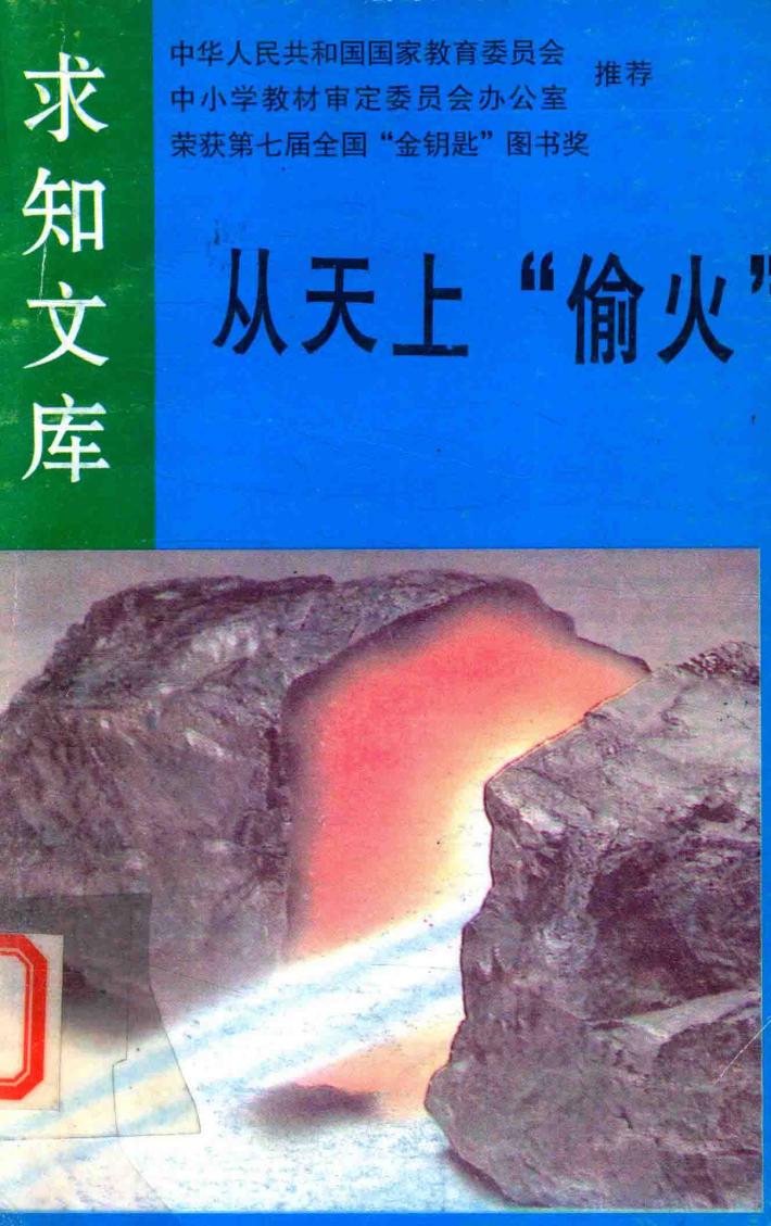 从天上“偷火” 封面