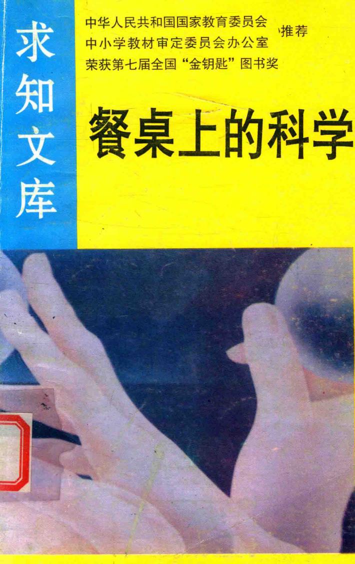 餐桌上的科学 封面