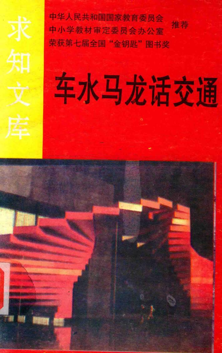 车水马龙话交通 封面