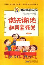 谢天谢地来啦  谢天谢地和同窗死党 封面