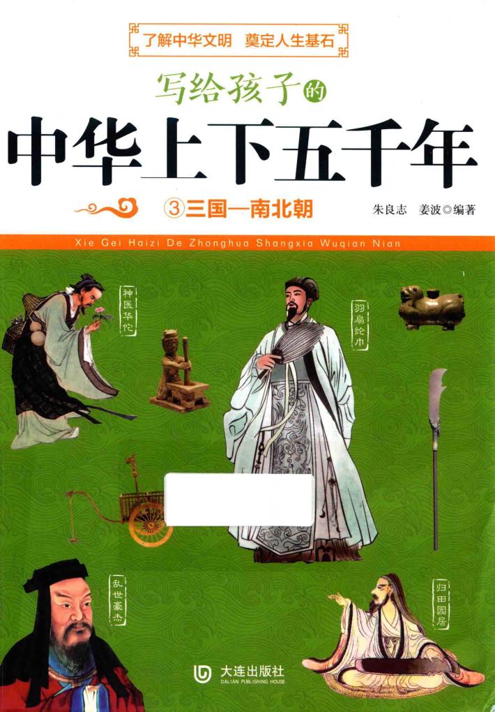 写给孩子的中华上下五千年  3  三国-南北朝 封面
