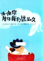 谢谢你陪伴我们这么久 封面