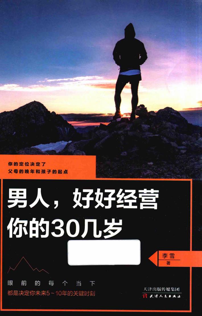 男人，好好经营你的30几岁 封面