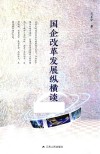 国企改革发展纵横谈 封面