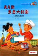 麦克斯煮意大利面 封面