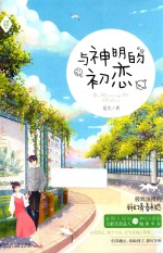 与神明的初恋 封面