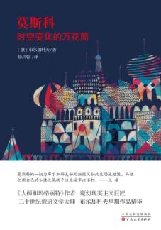 莫斯科时空变化的万花筒 封面