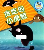 贪吃的小虎鲸 封面