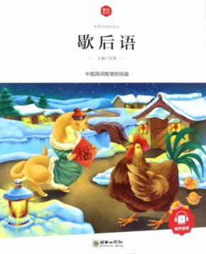 歇后语 6-10岁 封面