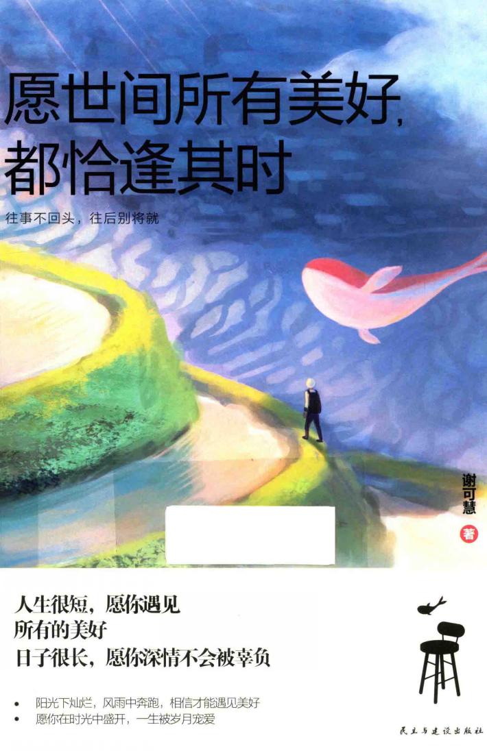 愿世间所有美好  都恰逢其时 封面