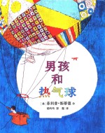 麦克米伦世纪童书  男孩和热气球 封面