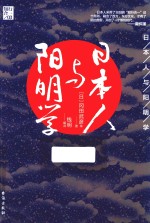 日本人与阳明学 封面
