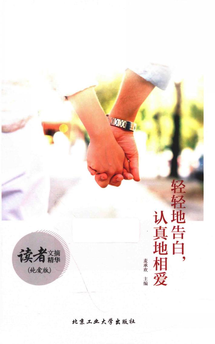 轻轻地告白，认真地相爱  纯爱版 封面