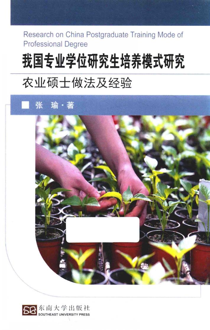 我国专业学位研究生培养模式研究 农业硕士做法及经验 封面