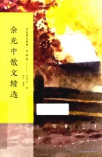 名家散文典藏  余光中散文精选  彩插版 封面