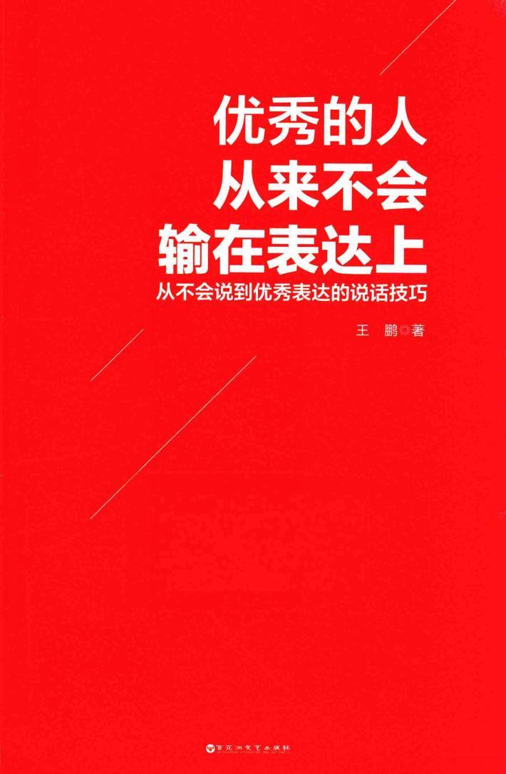 优秀的人从来不会输在表达上 封面