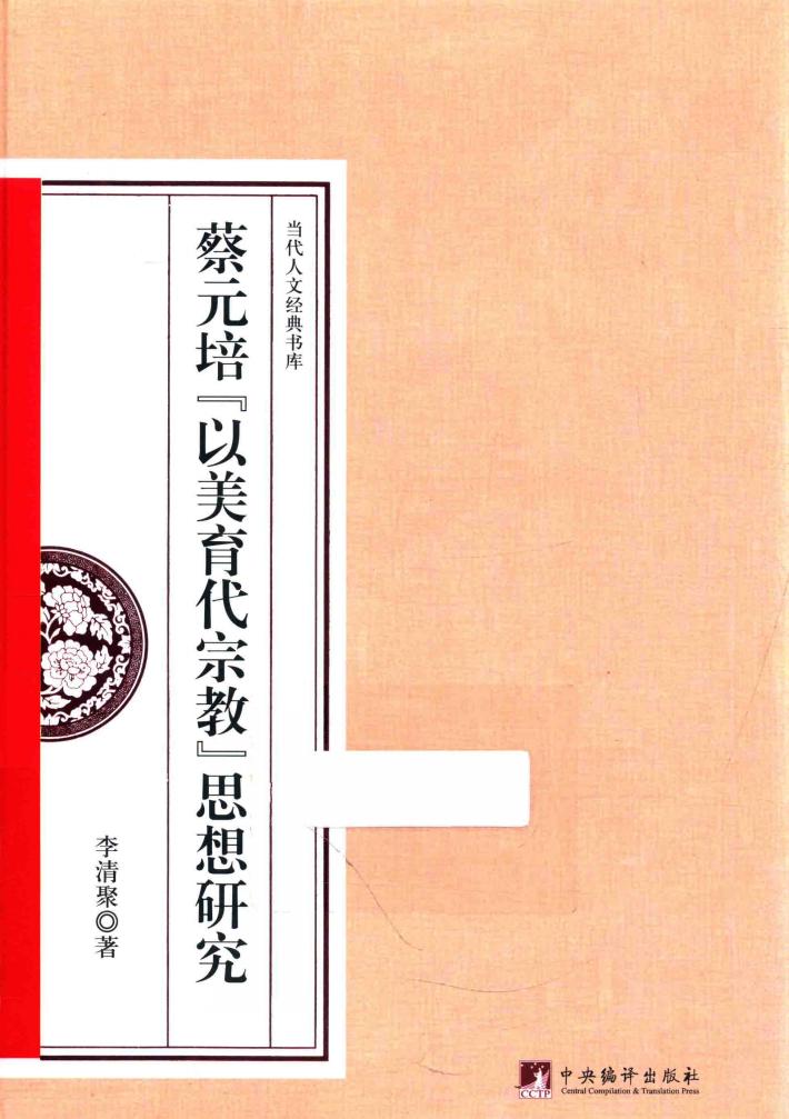 蔡元培“以美育代宗教”思想研究 封面