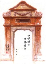 上海小囡的故事三部曲  小银娣的悲惨童年 封面