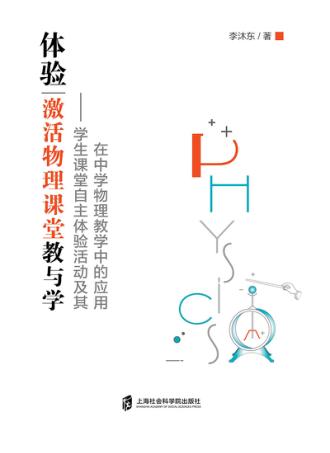 体验 激活物理课堂教与学 封面