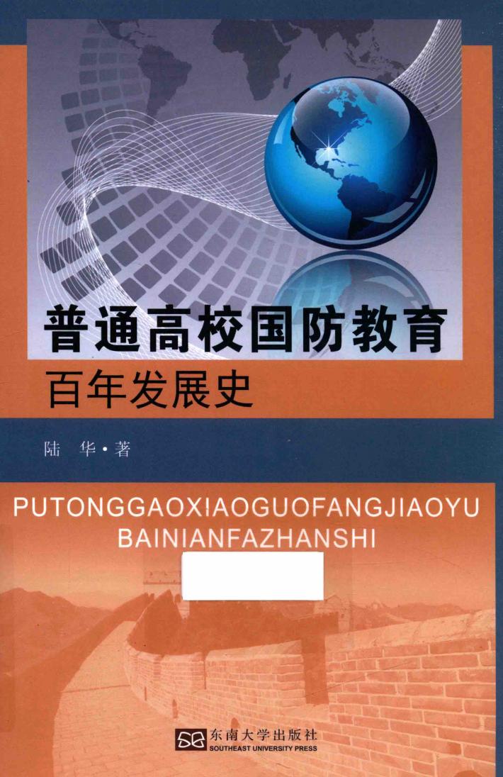 普通高校国防教育百年发展史 封面