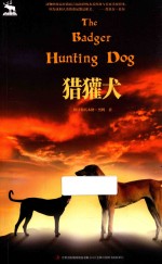 黑鹤自然之歌系列  猎獾犬 封面