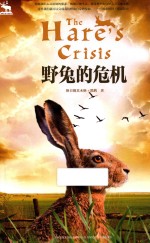 黑鹤自然之歌系列  野兔的危机 封面