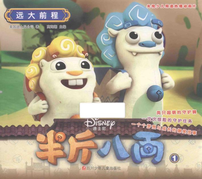 半斤八两  1  远大前程  3-6岁  剧情版 封面