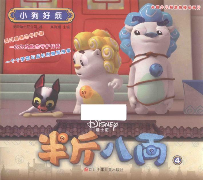 半斤八两  4  小狗好烦  3-6岁  剧情版 封面
