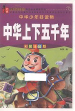 中华上下五千年  彩图注音版 封面