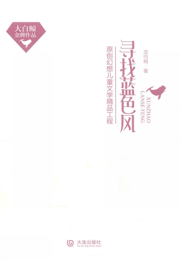 大白鲸金牌作品  寻找蓝色风  精装本 封面