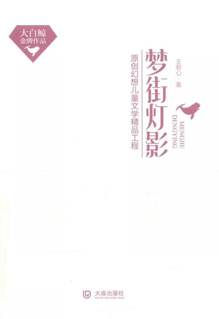 大白鲸金牌作品  梦街灯影  精装本 封面