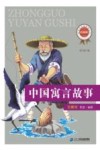 新课标必读经典丛书  第2辑  中国寓言故事 封面