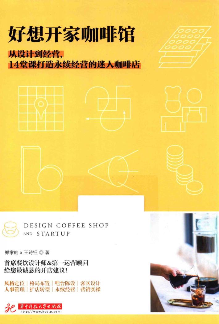 好想开家咖啡馆 从设计到经营,14堂课打造永续经营的迷人咖啡店