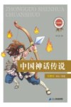 新课标必读经典丛书  第2辑  中国神话传说 封面
