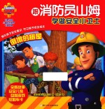 跟消防员山姆学做安全小卫士  倒塌的树屋 封面
