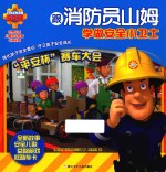 跟消防员山姆学做安全小卫士  平安杯赛车大会 封面