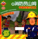 跟消防员山姆学做安全小卫士  平安岛寻宝 封面