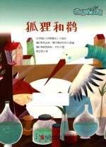 电话里的童话  狐狸和鹳 封面