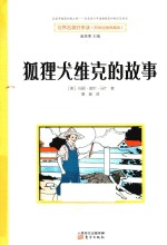 世界名著好享读  狐狸犬维克的故事 封面