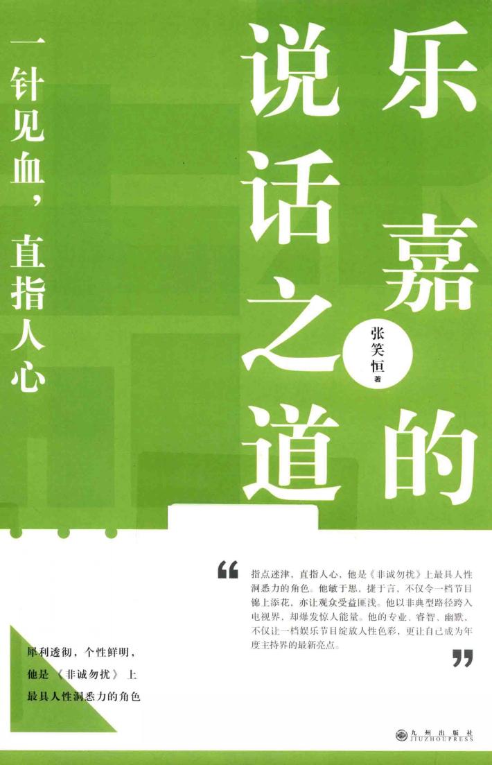 乐嘉的说话之道 封面