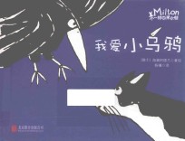 不一样的米尔顿  我爱小乌鸦 封面