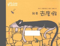 不一样的米尔顿  我要去度假 封面