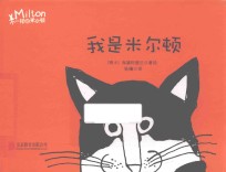 不一样的米尔顿  我是米尔顿 封面