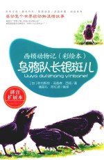 西顿动物记彩绘本  乌鸦队长银斑儿  拼音扩展本 封面
