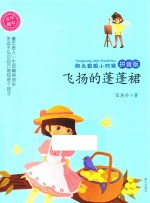 阳光姐姐小时候  飞扬的蓬蓬裙  拼音版 封面