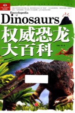 权威恐龙大百科 封面
