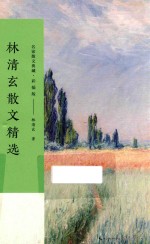 林清玄散文精选  名家散文典藏  彩插版 封面