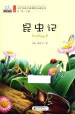 昆虫记  注音版 封面